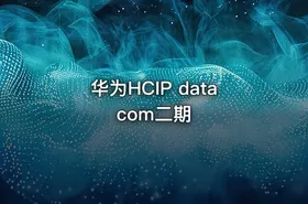 华为HCIP datacom二期