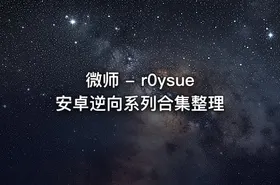 微师 - r0ysue安卓逆向系列合集整理