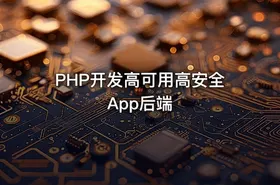 PHP开发高可用高安全App后端