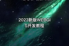 2023新版WEBGIS开发教程