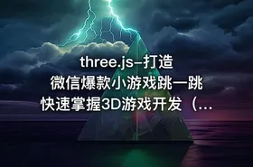 three.js-打造微信爆款小游戏跳一跳 快速掌握3D游戏开发（完结无密）