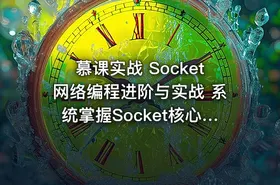 慕课实战 Socket网络编程进阶与实战 系统掌握Socket核心技术