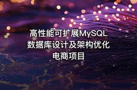 高性能可扩展MySQL数据库设计及架构优化 电商项目