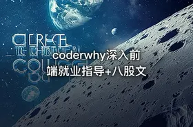 coderwhy深入前端就业指导+八股文