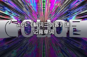 ACE《解词三剑客》速记背单词