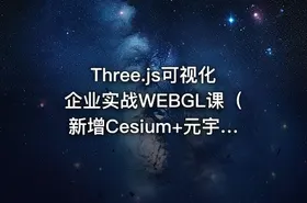 Three.js可视化企业实战WEBGL课（新增Cesium+元宇宙）|价值2980|阶段41|课件齐全|完结无密 - getfromcode