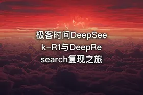 极客时间DeepSeek-R1与DeepResearch复现之旅