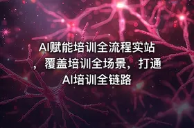 AI赋能培训全流程实站，覆盖培训全场景，打通 Al培训全链路 - getfromcode