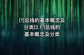 {1}总线的基本概念及分类|3.1.1总线的基本概念及分类 - getfromcode