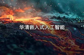 华清嵌入式人工智能