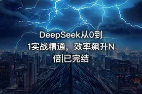 DeepSeek从0到1实战精通，效率飙升N倍|已完结