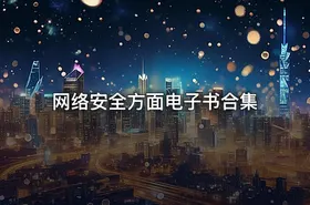 网络安全方面电子书合集 - getfromcode