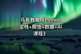 马哥教育《Python全栈+爬虫+数据+AI课程》 - getfromcode