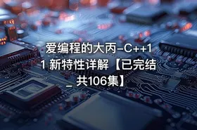爱编程的大丙-C++11 新特性详解【已完结_ 共106集】