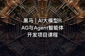黑马 | AI大模型RAG与Agent智能体开发项目课程 - getfromcode