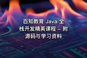 百知教育 Java 全栈开发精英课程 - 附源码与学习资料