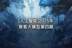 [人工智能]2025年聚客大模型第四期 - getfromcode