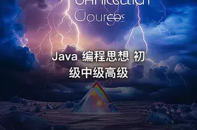 Java 编程思想 初级中级高级