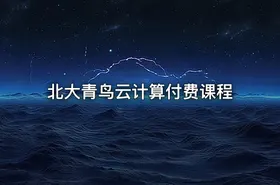 北大青鸟云计算付费课程 - getfromcode