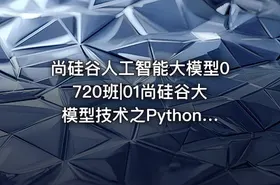 尚硅谷人工智能大模型0720班|01尚硅谷大模型技术之Python基础 - getfromcode