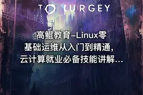 高鲲教育-Linux零基础运维从入门到精通，云计算就业必备技能讲解，云计算运维行业讲解与发展