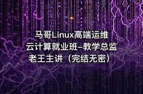马哥Linux高端运维云计算就业班-教学总监老王主讲（完结无密）