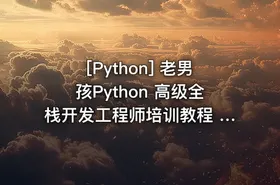 [Python] 老男孩Python 高级全栈开发工程师培训教程 老男孩Python高级开发视频教程 - getfromcode