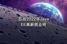百战2022年JavaEE高薪就业班