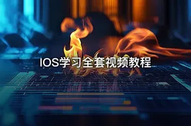 IOS学习全套视频教程