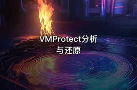 VMProtect分析与还原