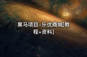 黑马项目-乐优商城[教程+资料]