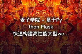 麦子学院 - 基于Python Flask 快速构建高性能大型web网站项目实战