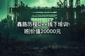 鑫路历程C++线下培训班|价值20000元 - getfromcode