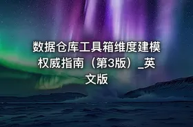数据仓库工具箱维度建模权威指南（第3版）_英文版.pdf