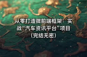 从零打造微前端框架：实战“汽车资讯平台”项目（完结无密）