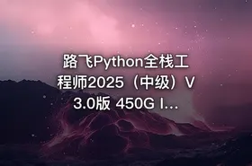 路飞Python全栈工程师2025（中级）V3.0版 450G IT教程吧