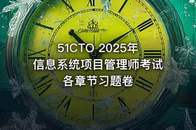 51CTO 2025年信息系统项目管理师考试各章节习题卷