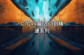 C/C++篇|入门到精通系列
