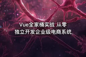 Vue全家桶实战 从零独立开发企业级电商系统