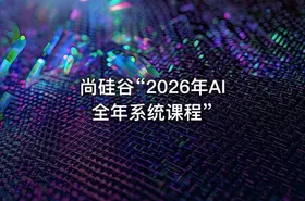 尚硅谷“2026年AI全年系统课程”