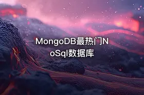 MongoDB最热门NoSql数据库