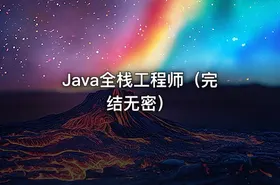 Java全栈工程师（完结无密）