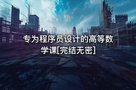 专为程序员设计的高等数学课[完结无密]