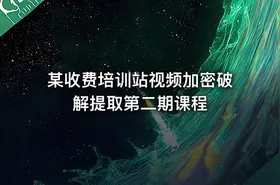 某收费培训站视频加密破解提取第二期课程