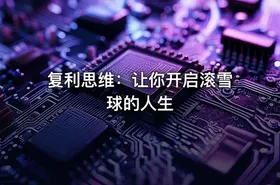 复利思维：让你开启滚雪球的人生