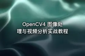 OpenCV4 图像处理与视频分析实战教程