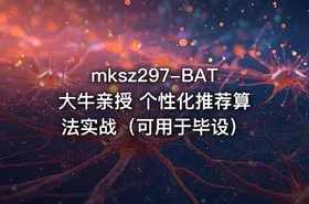 mksz297-BAT大牛亲授 个性化推荐算法实战（可用于毕设）
