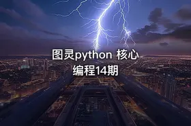 图灵python 核心编程14期