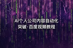 AI个人公司内容自动化突破·百度视频教程