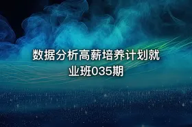 数据分析高薪培养计划就业班035期